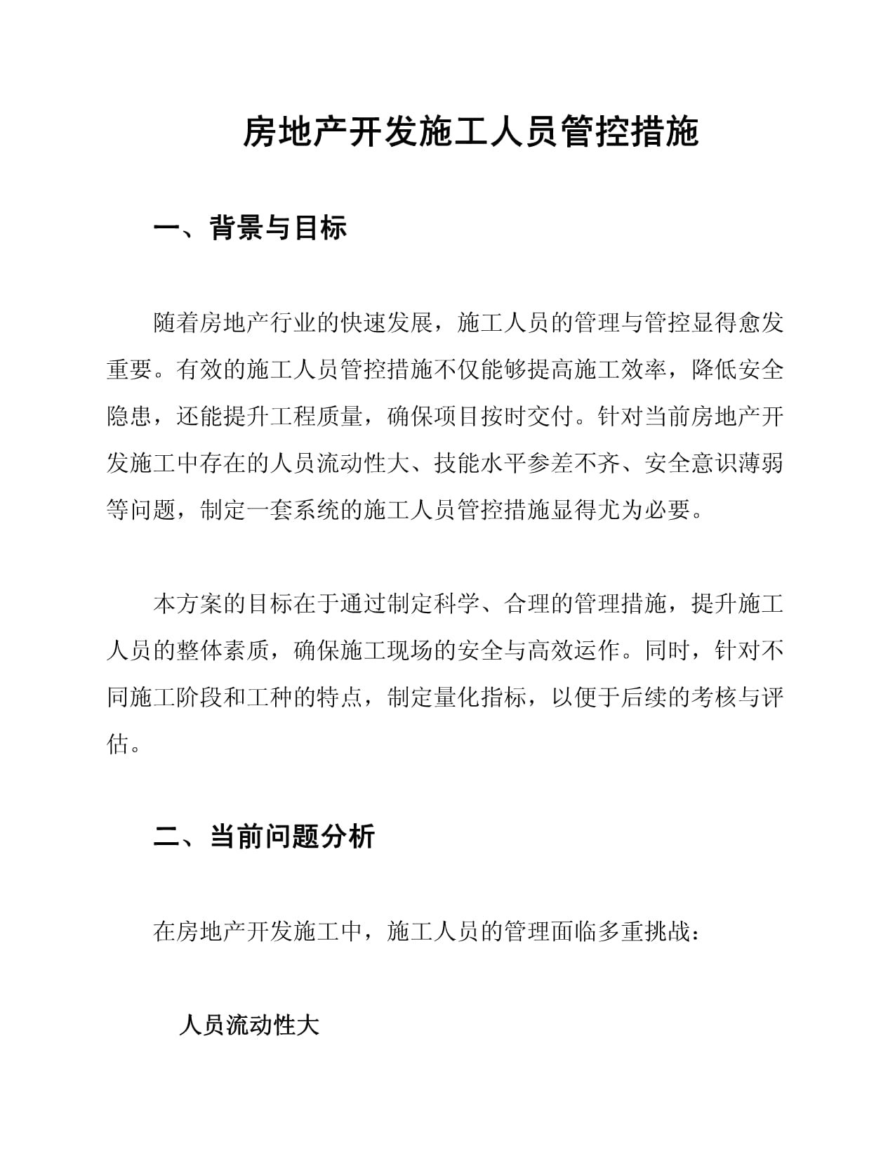 房地產(chǎn)開發(fā)施工人員管控措施全解析